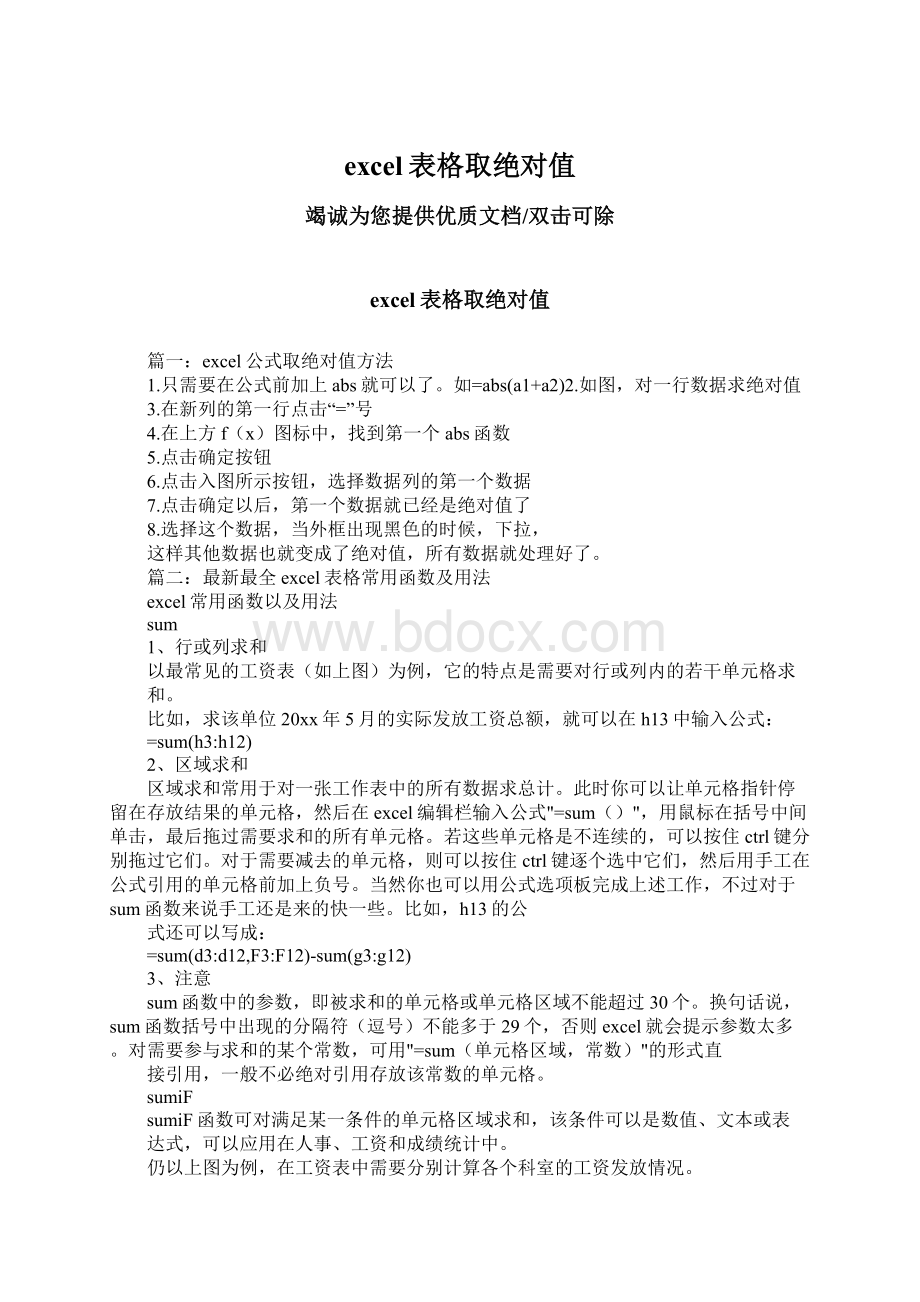 excel表格取绝对值Word文档下载推荐.docx