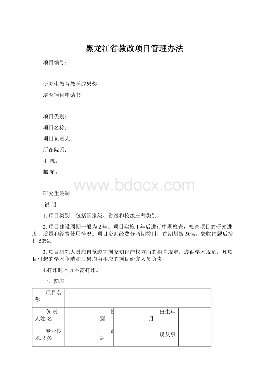 黑龙江省教改项目管理办法.docx