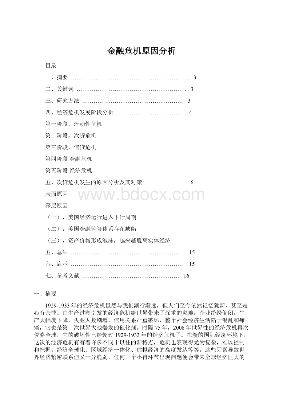 金融危机原因分析.docx