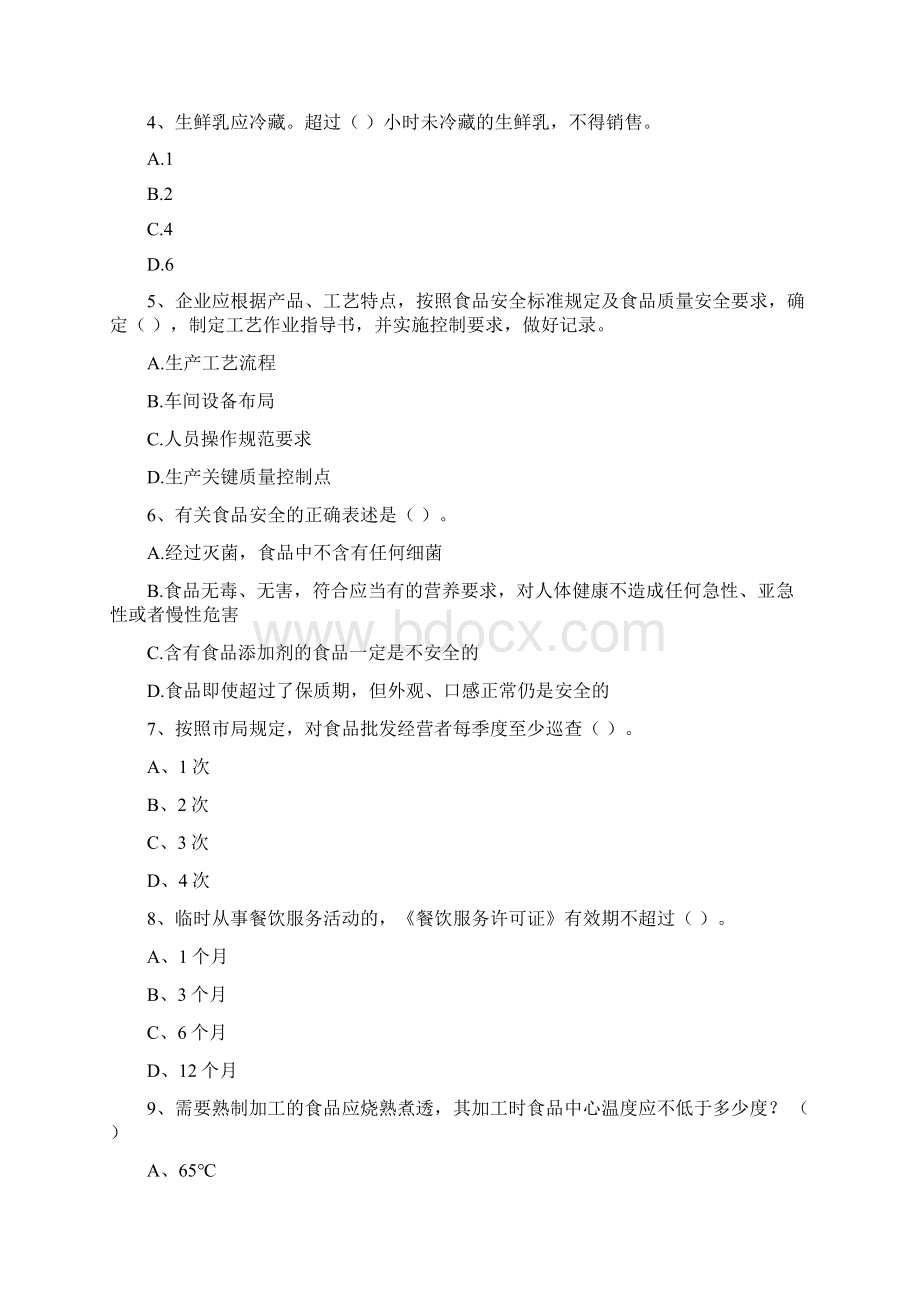 餐饮服务食品安全管理人员业务培训试题C卷 附解析Word文件下载.docx_第2页