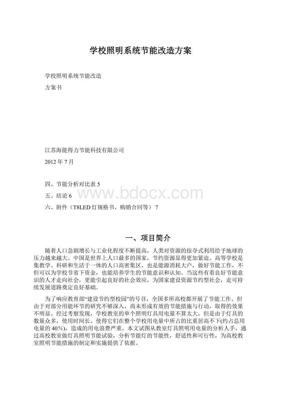 学校照明系统节能改造方案.docx_第1页