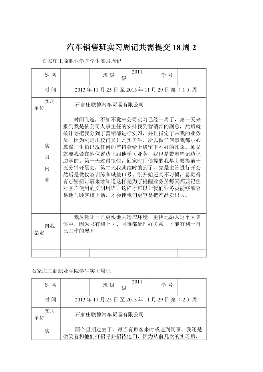 汽车销售班实习周记共需提交18周 2.docx