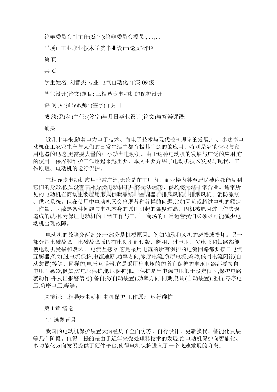 三相异步电动机的保护研究设计论文可编辑Word格式文档下载.docx_第2页