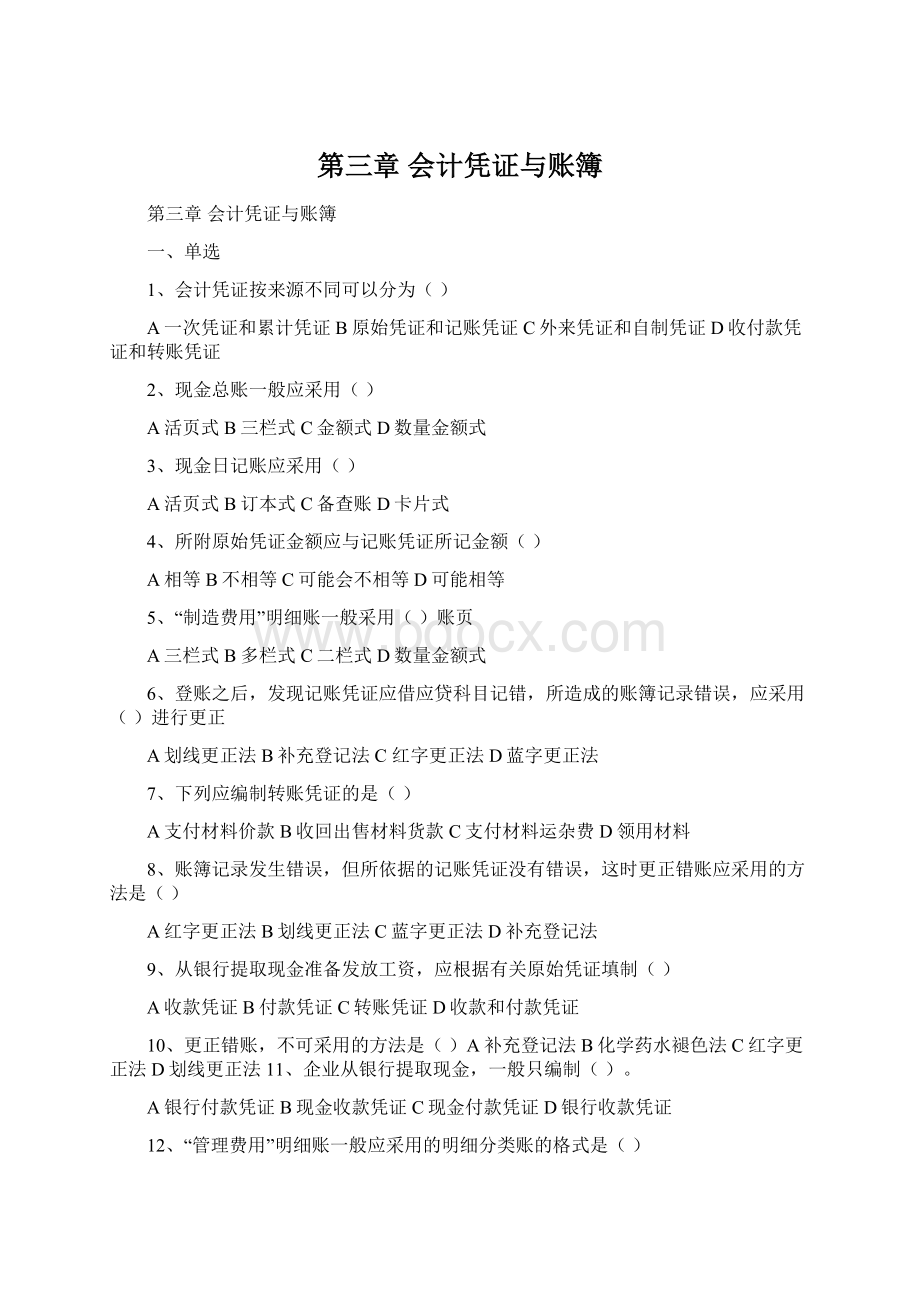 第三章 会计凭证与账簿Word格式文档下载.docx_第1页