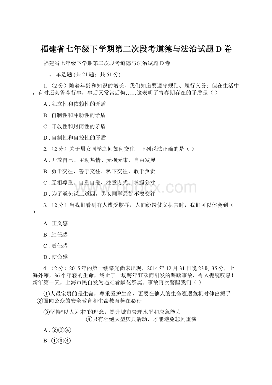 福建省七年级下学期第二次段考道德与法治试题D卷Word文档下载推荐.docx