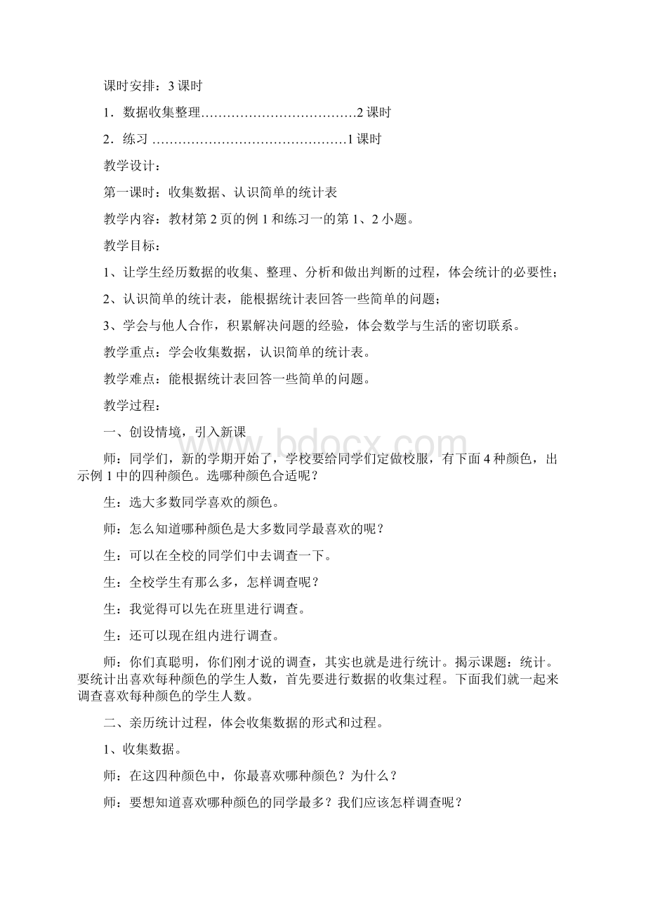 人教版数学二年级下册《数据收集整理》单元教案设计.docx_第2页