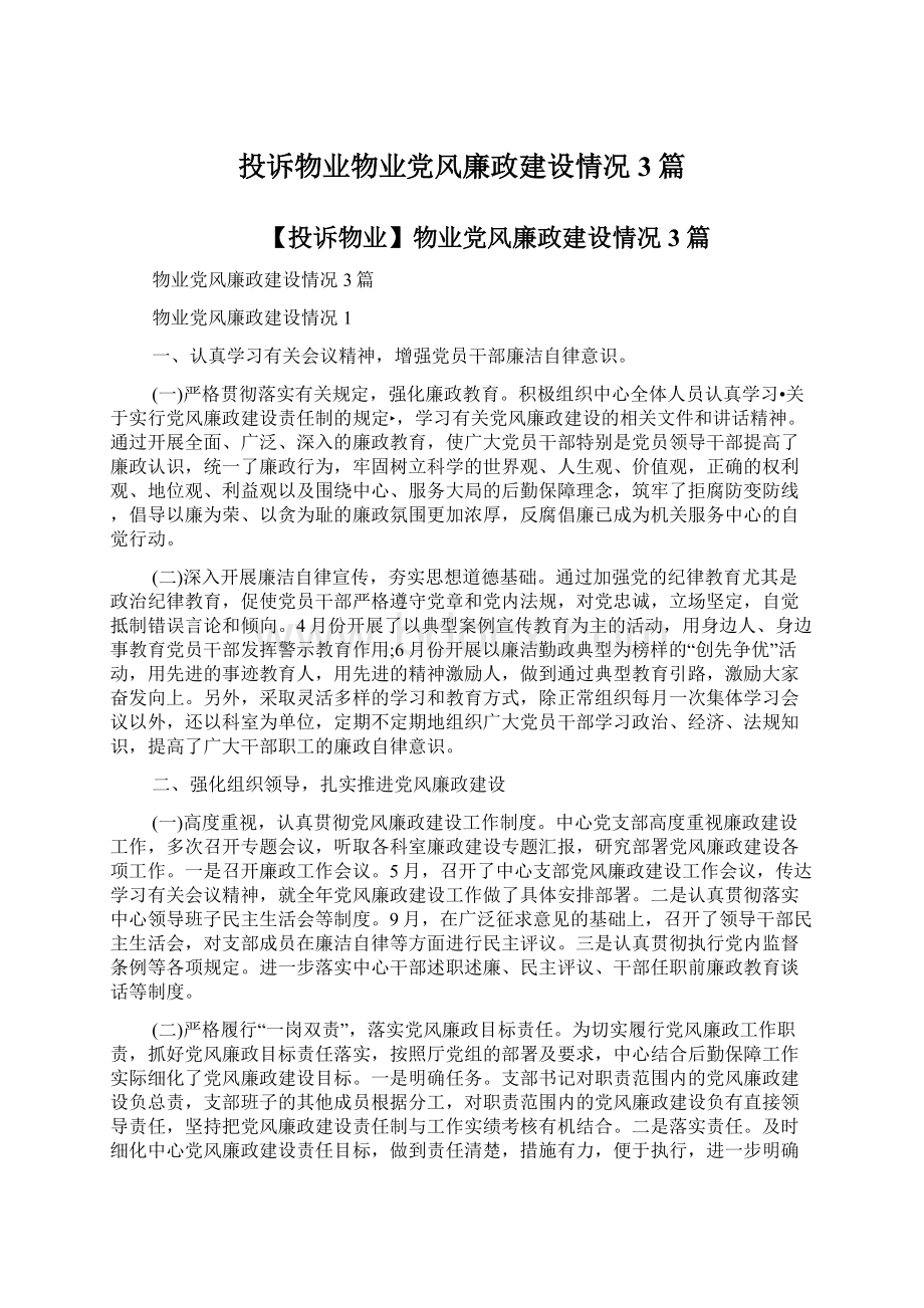 投诉物业物业党风廉政建设情况3篇.docx_第1页