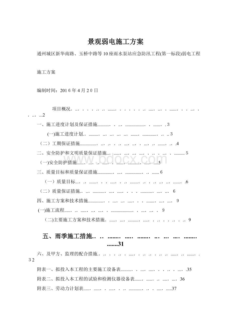 景观弱电施工方案Word格式文档下载.docx_第1页