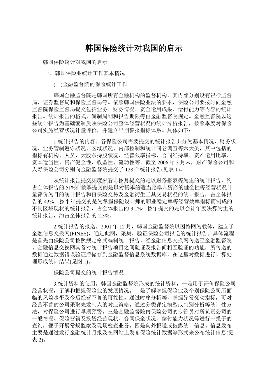 韩国保险统计对我国的启示Word下载.docx