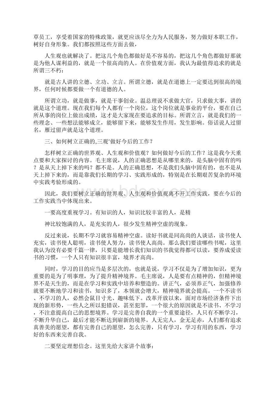 正确树立三观努力做好本职工作Word文档格式.docx_第3页