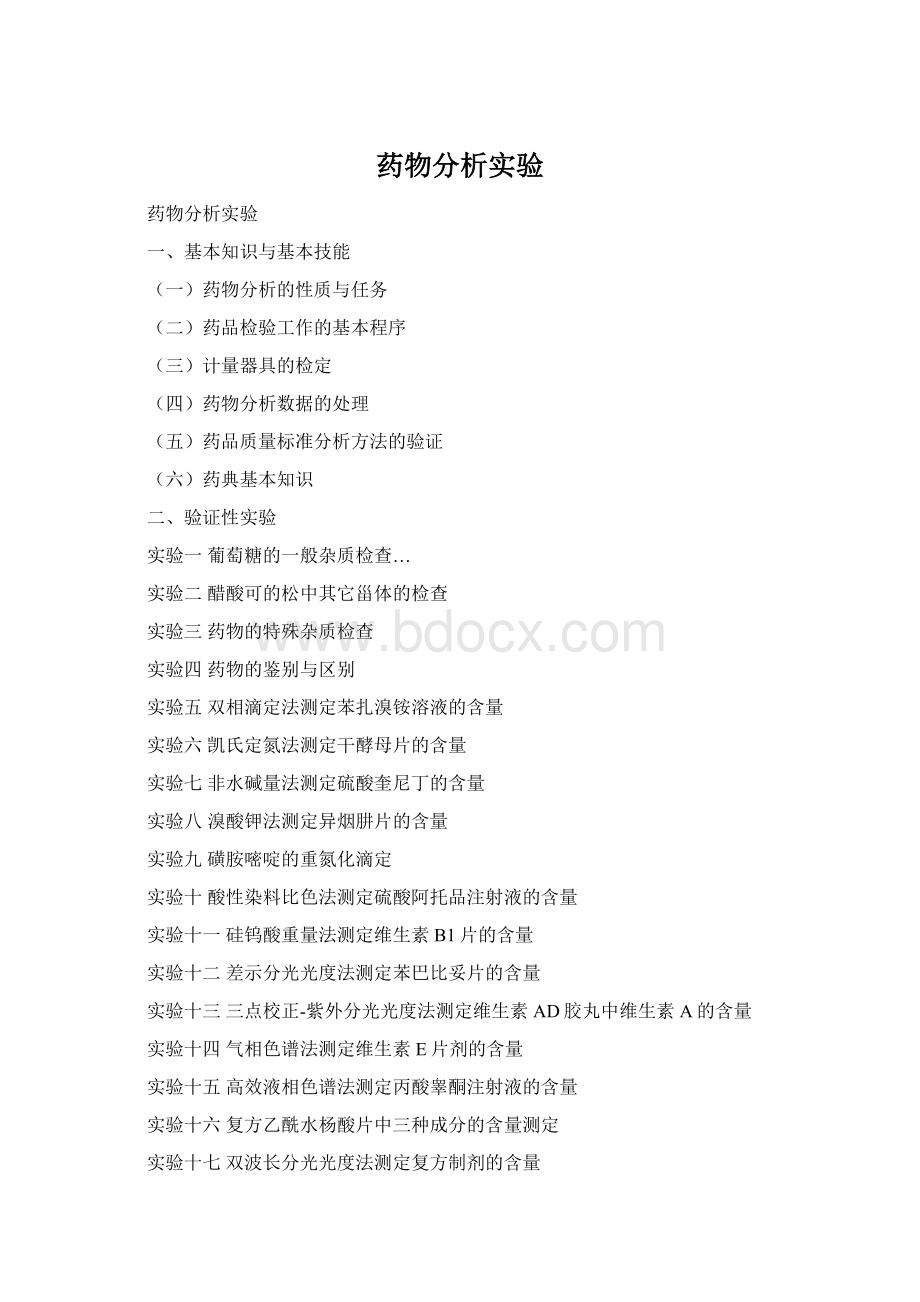 药物分析实验Word文件下载.docx_第1页