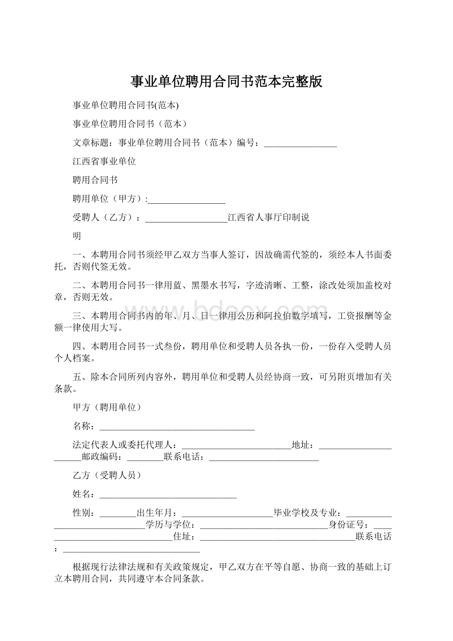 事业单位聘用合同书范本完整版.docx_第1页