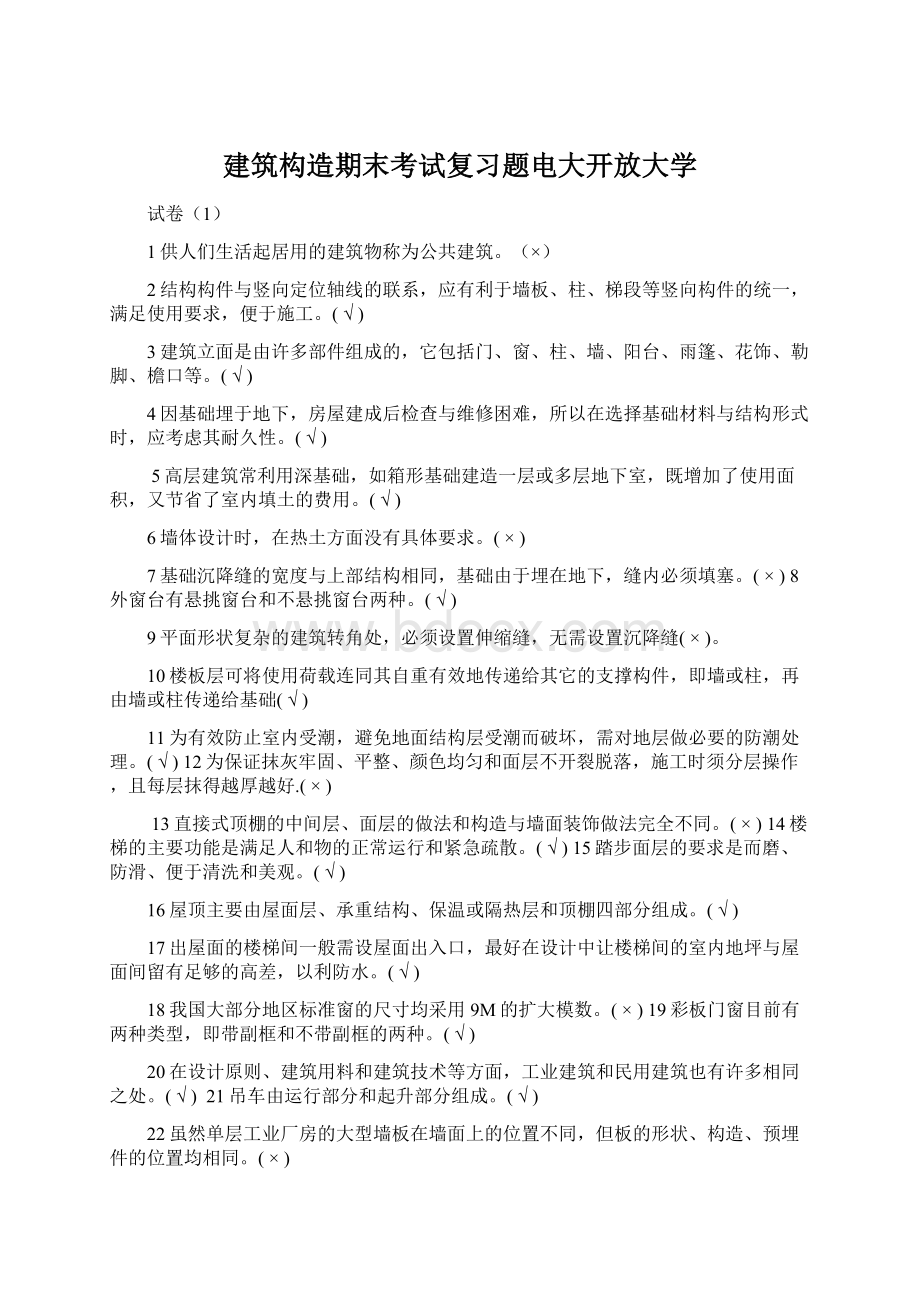 建筑构造期末考试复习题电大开放大学Word格式文档下载.docx_第1页