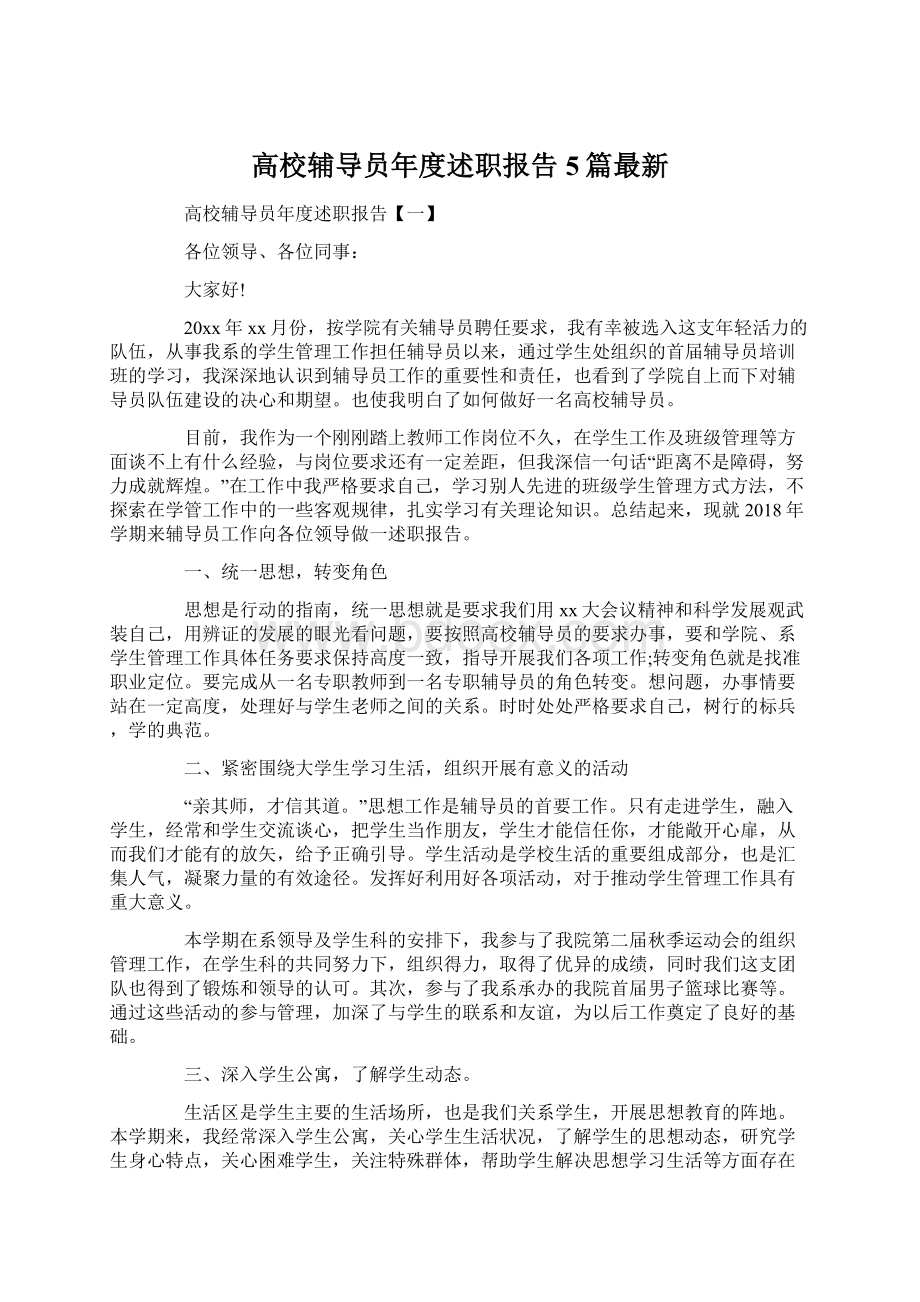 高校辅导员年度述职报告5篇最新.docx_第1页