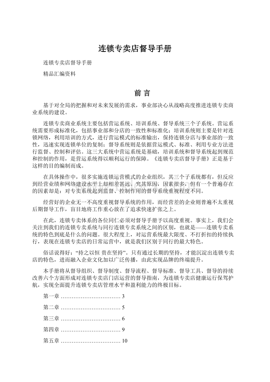 连锁专卖店督导手册.docx