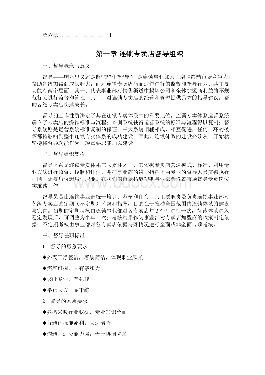 连锁专卖店督导手册.docx_第2页