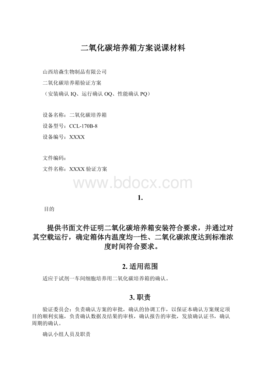 二氧化碳培养箱方案说课材料Word文档下载推荐.docx