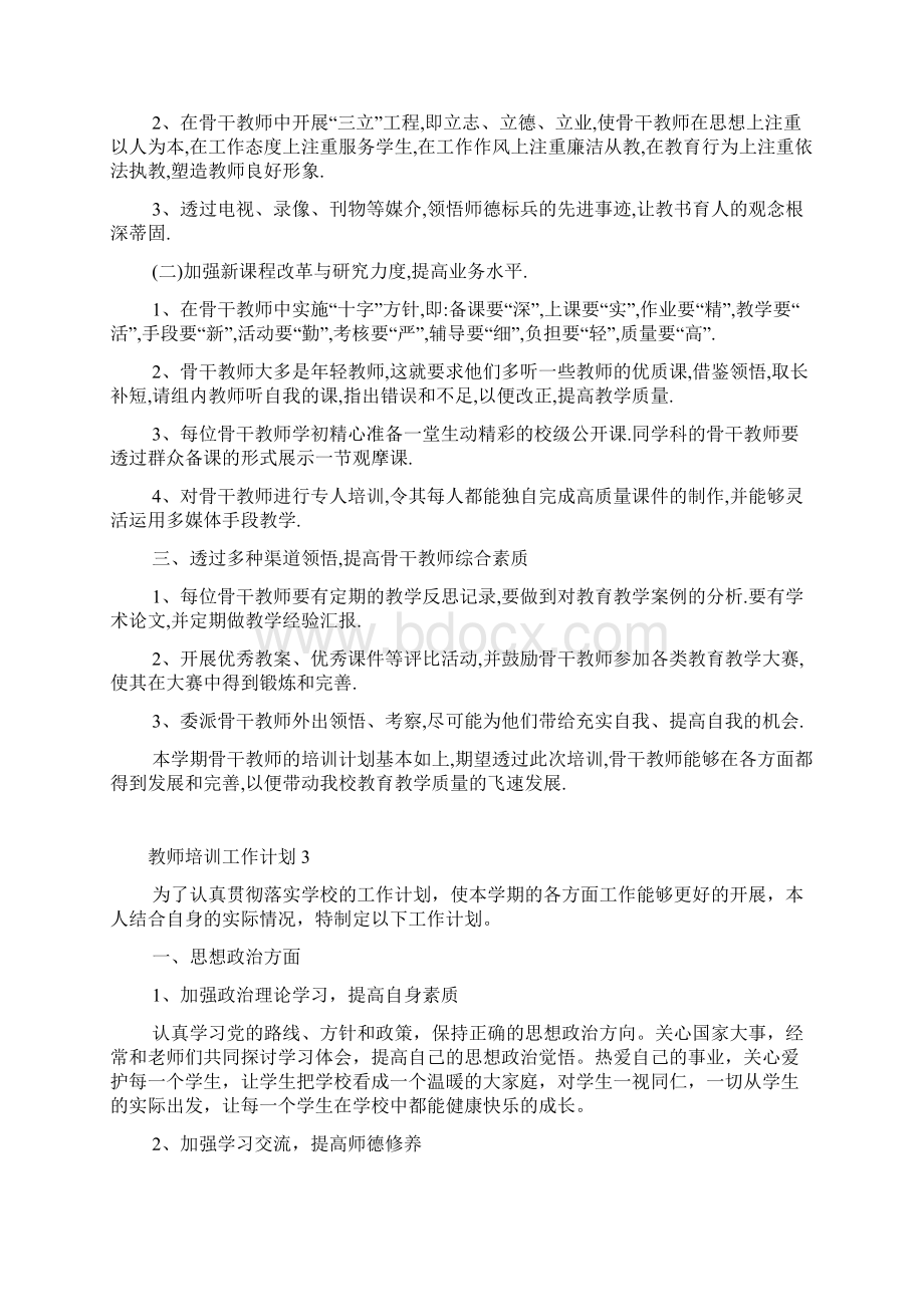 教师培训工作计划的工作目标.docx_第3页