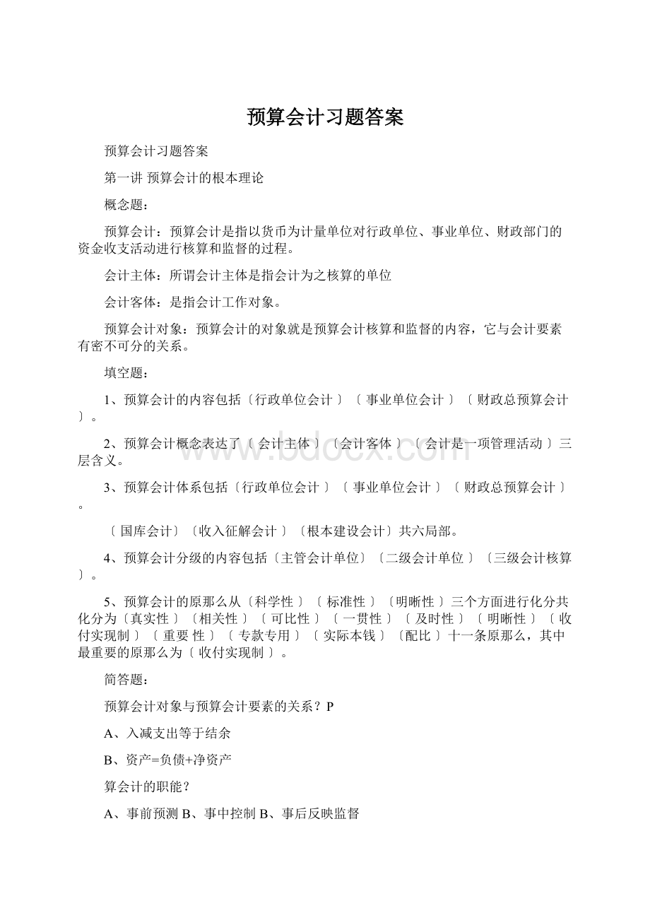 预算会计习题答案.docx_第1页