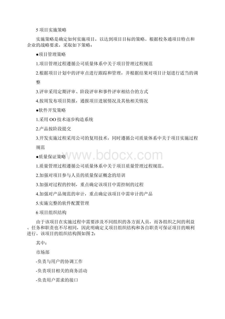 案例说明《校务通管理系统》的项目集成计划doc.docx_第2页