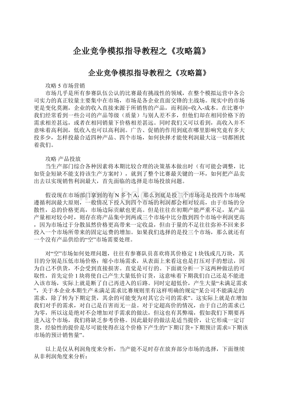 企业竞争模拟指导教程之《攻略篇》.docx