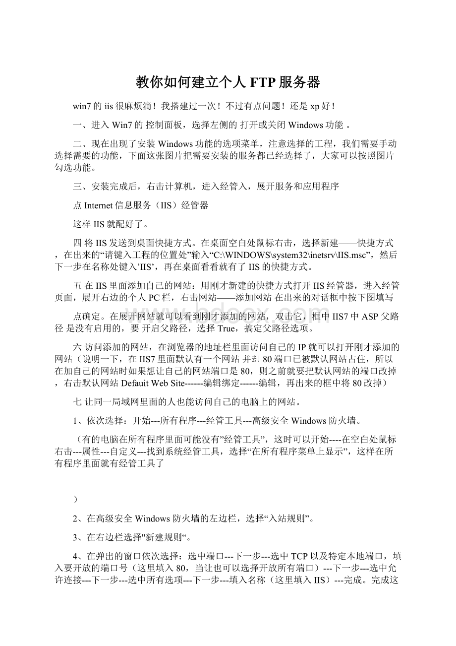 教你如何建立个人FTP服务器.docx_第1页