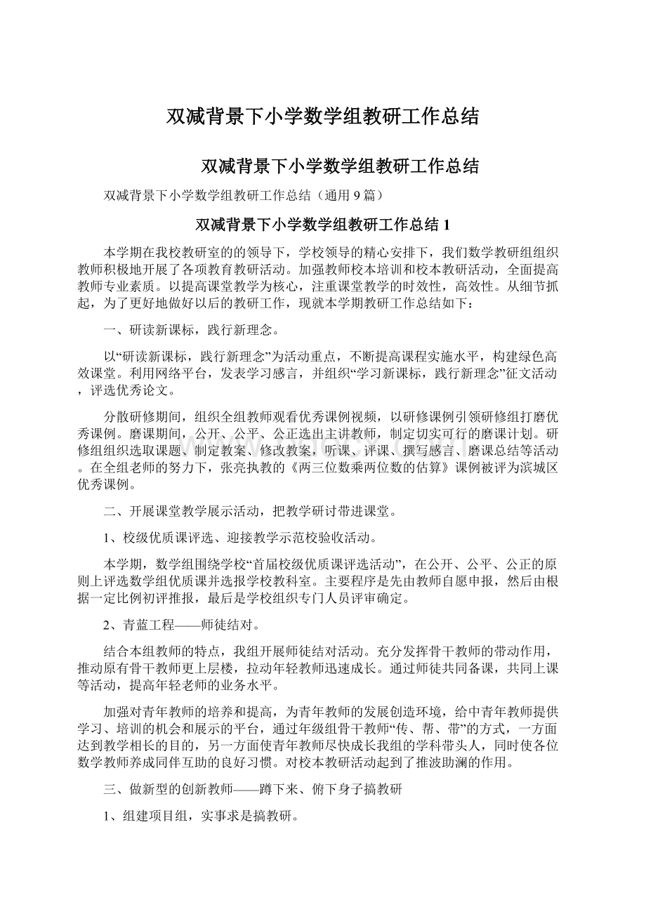 双减背景下小学数学组教研工作总结.docx