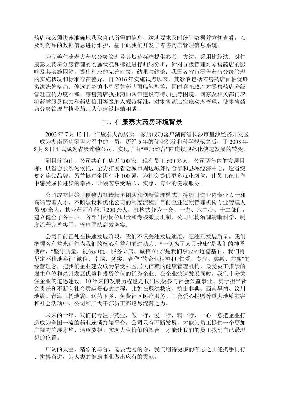 仁康泰大药房分级管理实施状况困境及对策研究项目管理毕业论文.docx_第2页