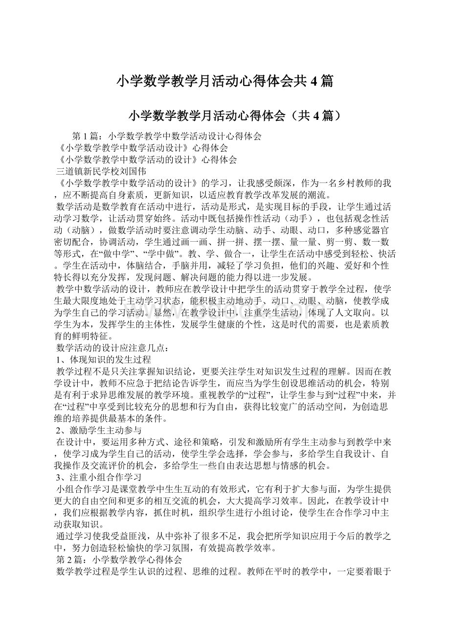 小学数学教学月活动心得体会共4篇.docx_第1页