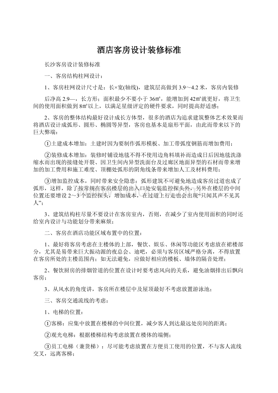 酒店客房设计装修标准Word下载.docx_第1页