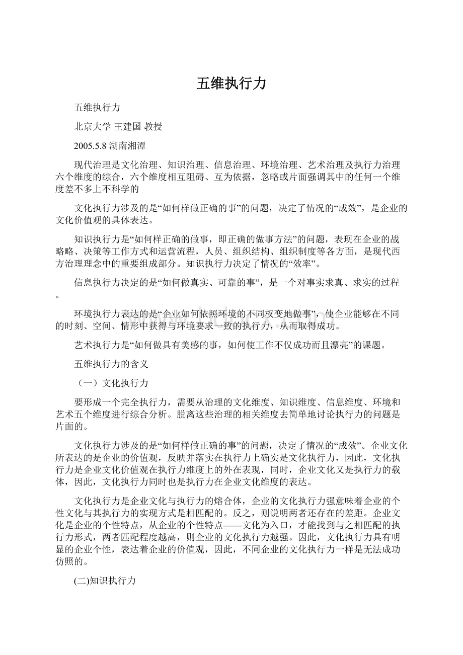 五维执行力Word格式文档下载.docx