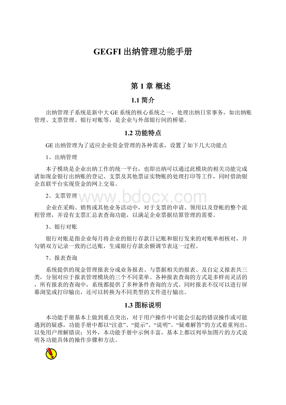 GEGFI出纳管理功能手册文档格式.docx_第1页