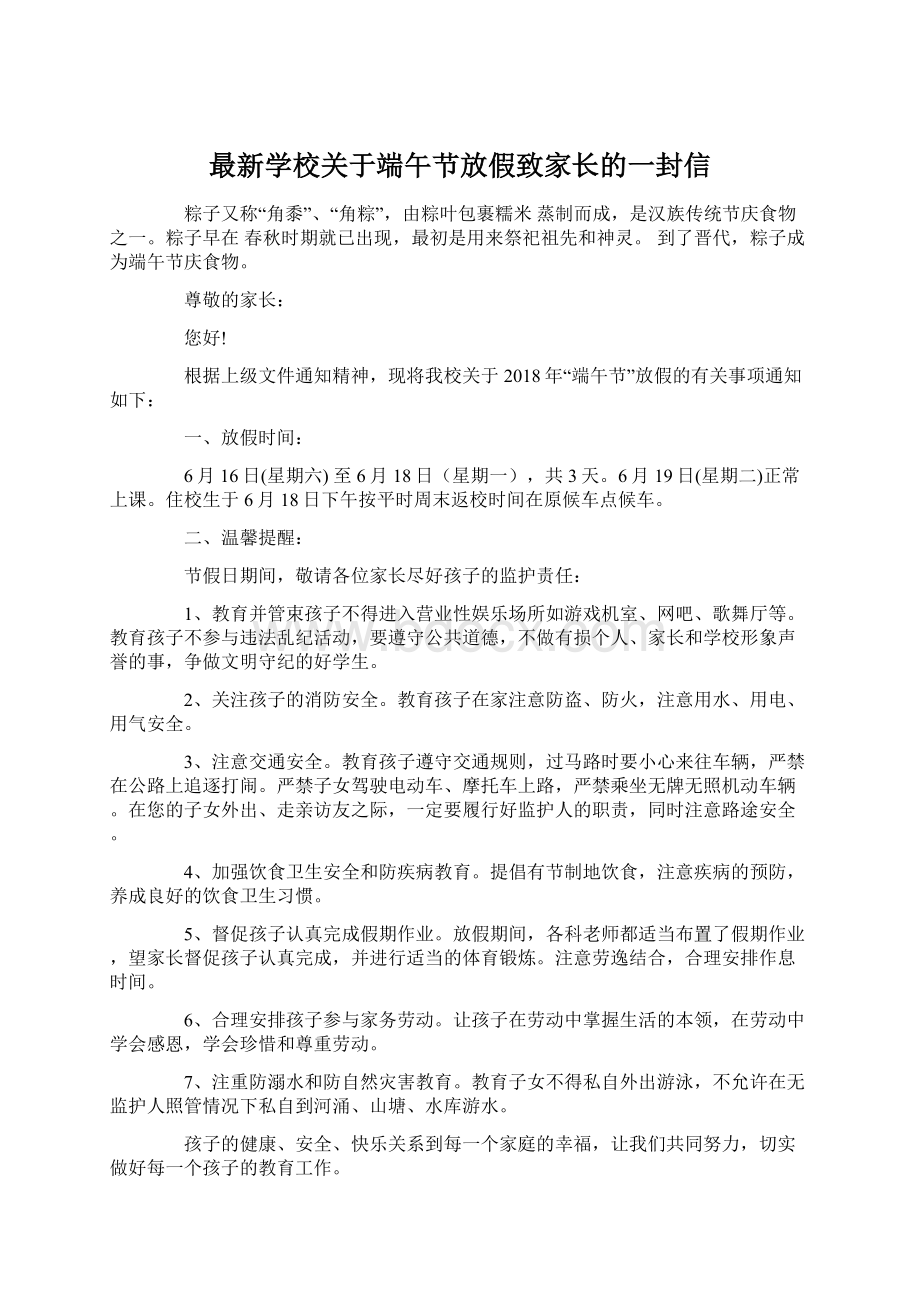 最新学校关于端午节放假致家长的一封信.docx_第1页