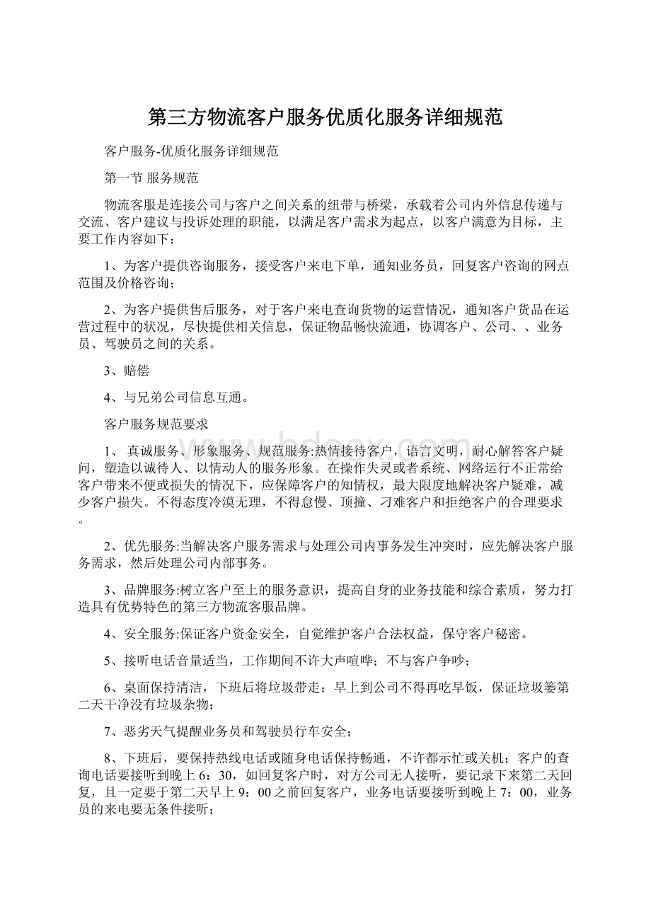 第三方物流客户服务优质化服务详细规范.docx_第1页