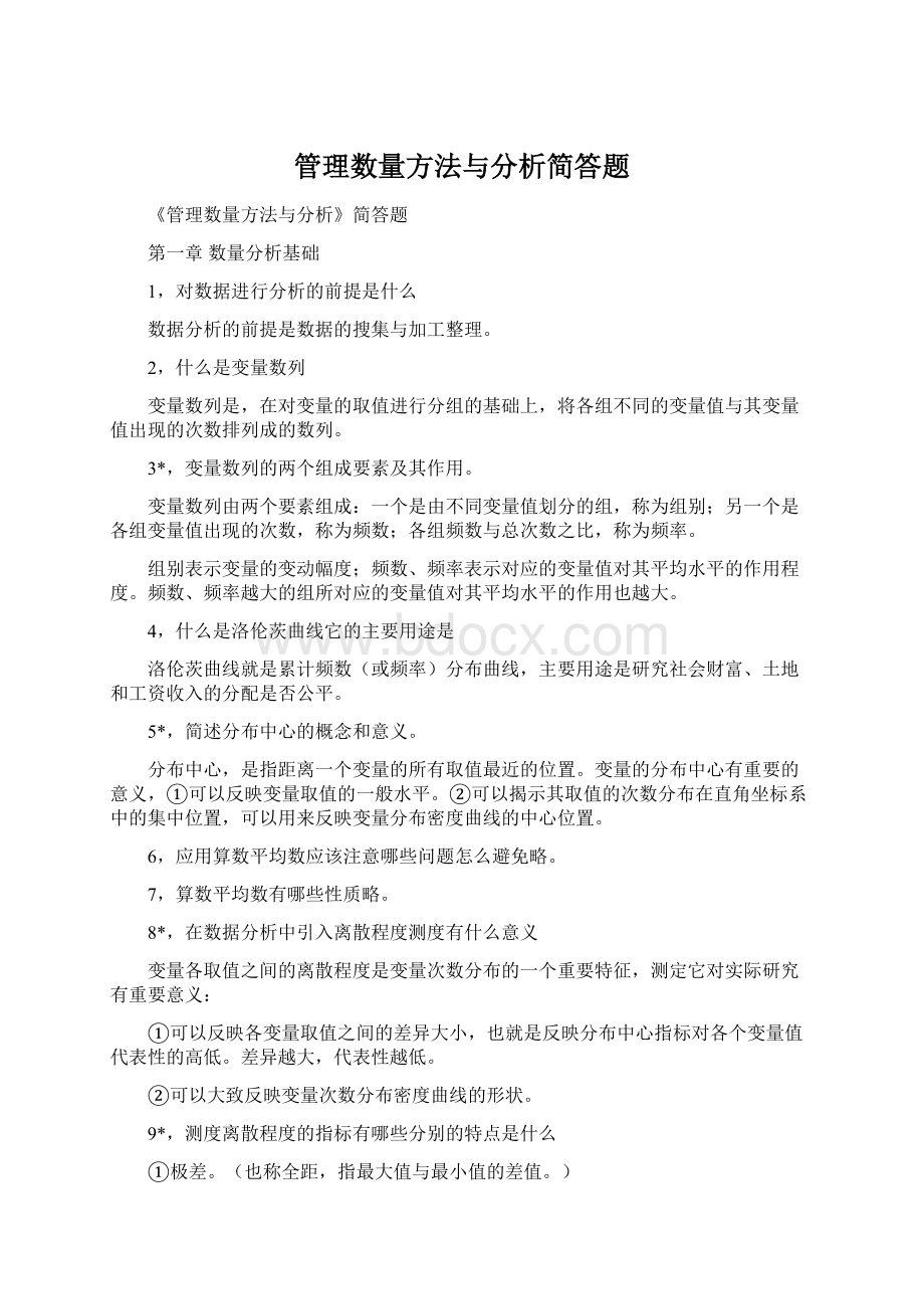 管理数量方法与分析简答题.docx_第1页