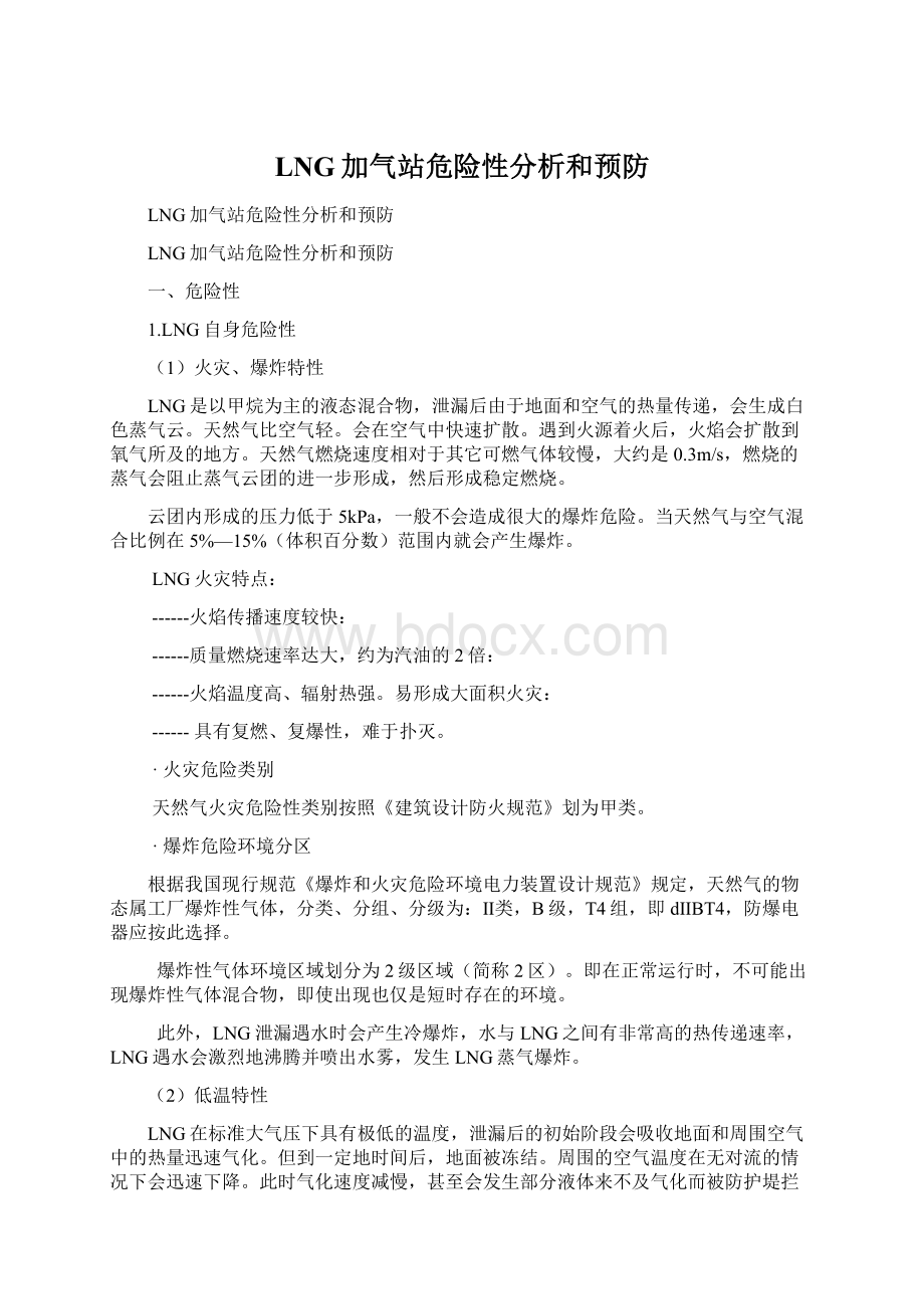 LNG加气站危险性分析和预防Word下载.docx_第1页