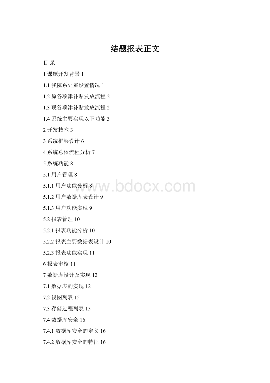 结题报表正文Word文档格式.docx