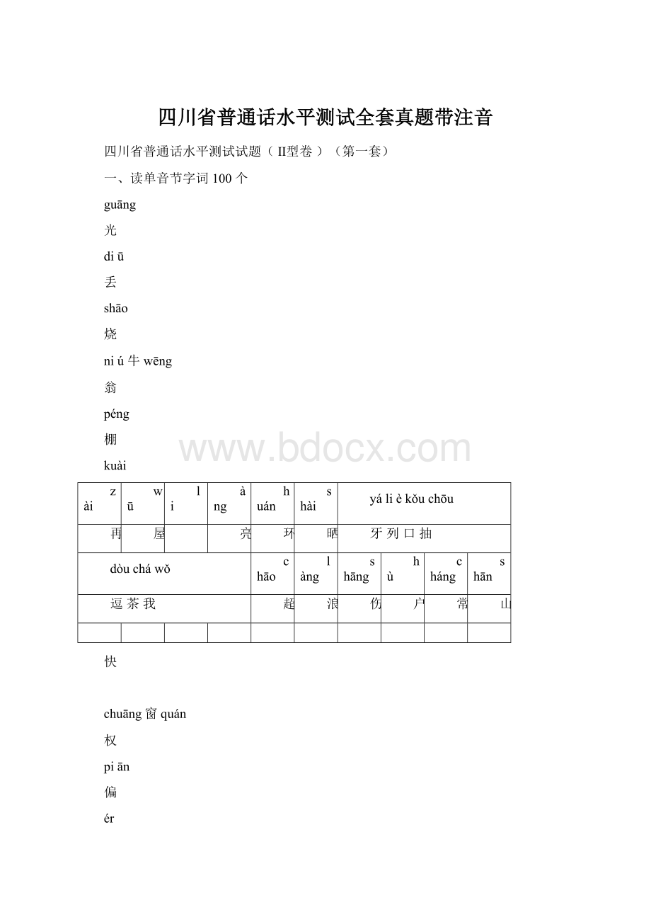 四川省普通话水平测试全套真题带注音.docx_第1页