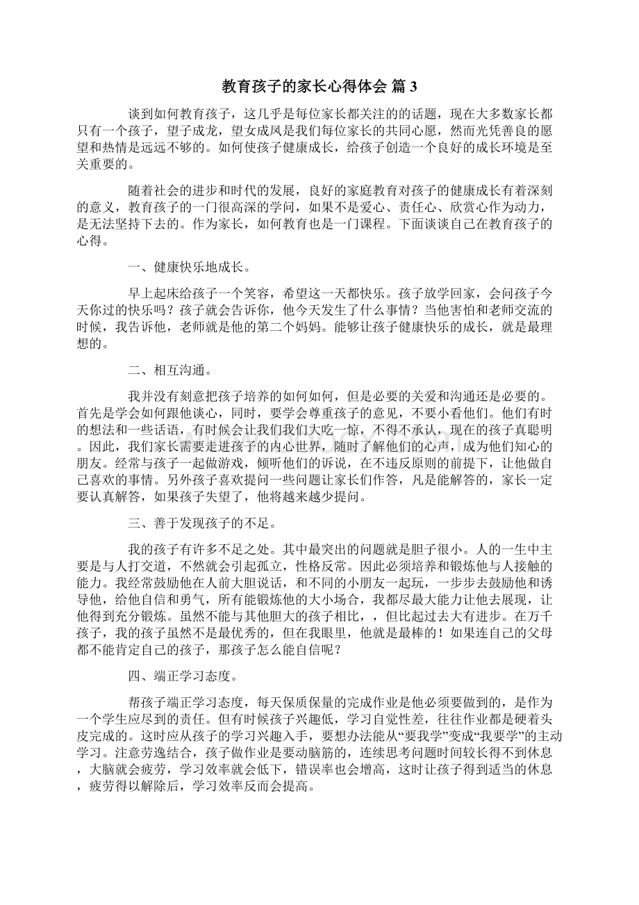 教育孩子的家长心得体会集合六篇.docx_第3页