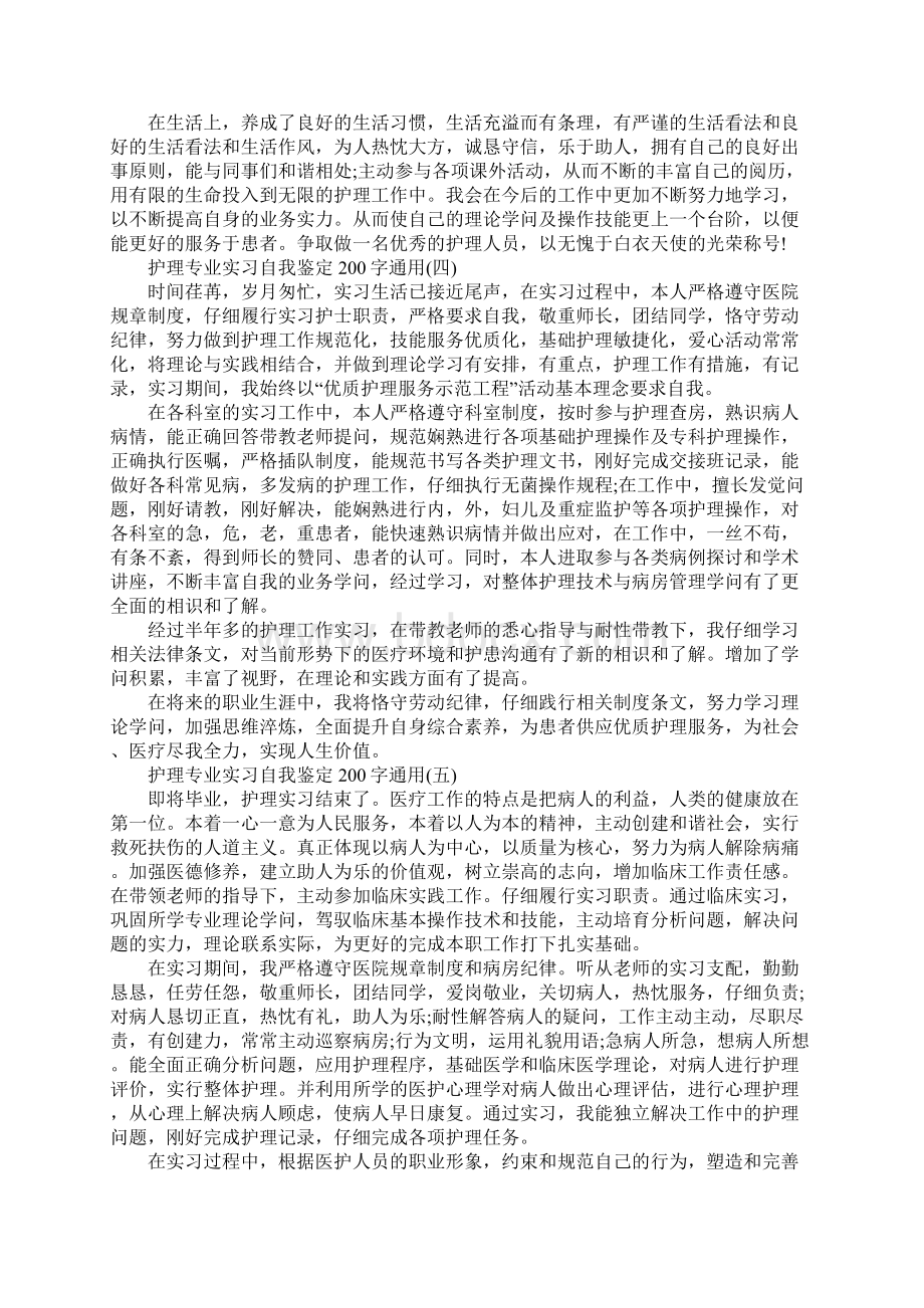 护理专业实习自我鉴定200字通用Word文档下载推荐.docx_第3页