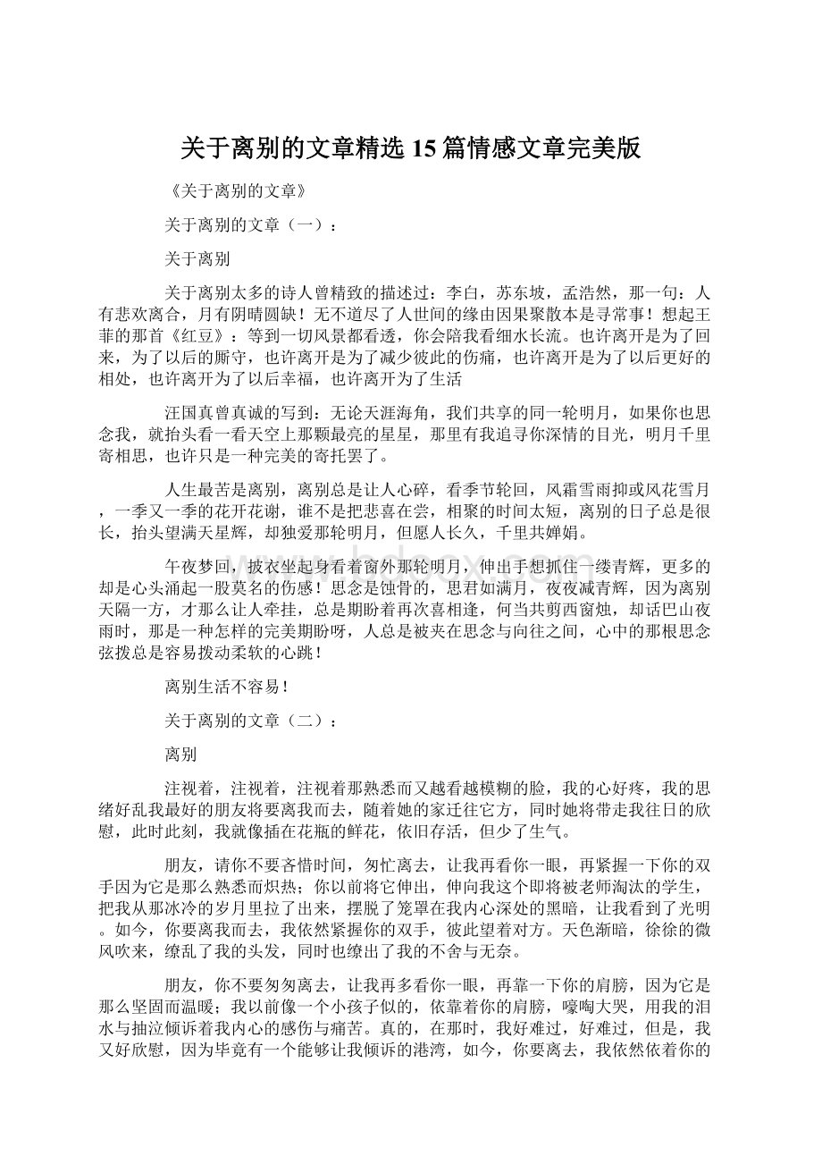 关于离别的文章精选15篇情感文章完美版Word文件下载.docx_第1页