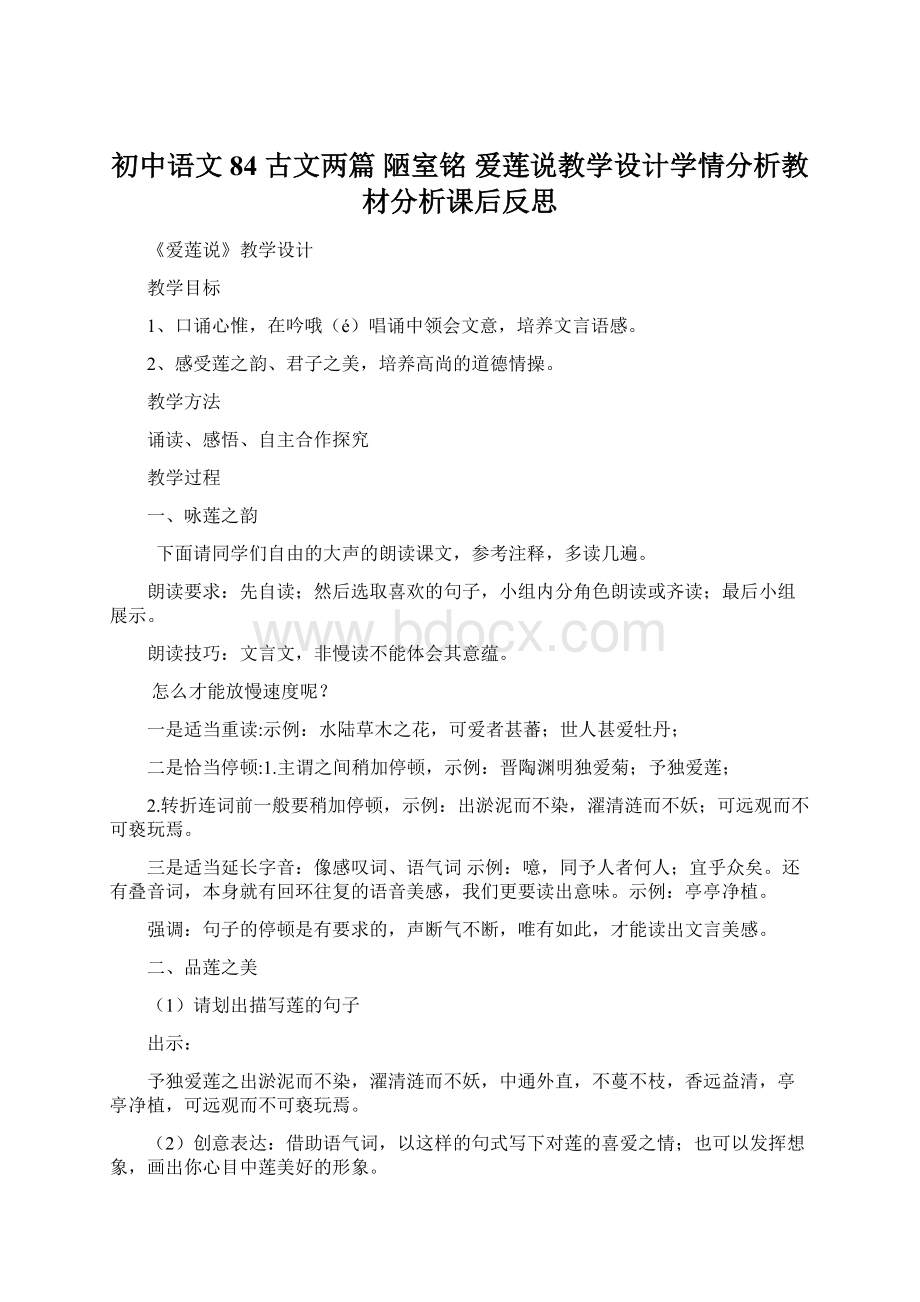 初中语文84 古文两篇陋室铭爱莲说教学设计学情分析教材分析课后反思.docx_第1页