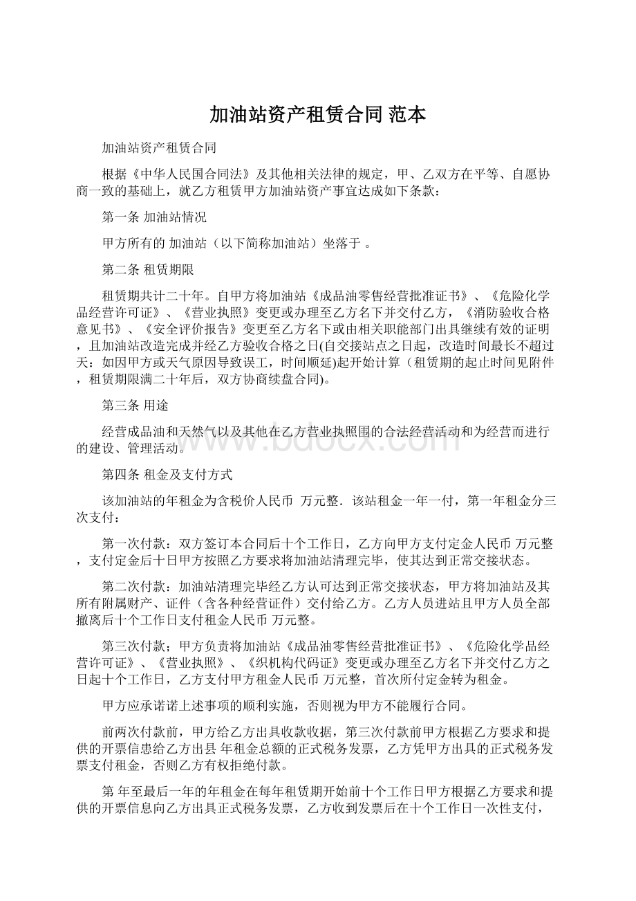 加油站资产租赁合同范本Word文档下载推荐.docx_第1页