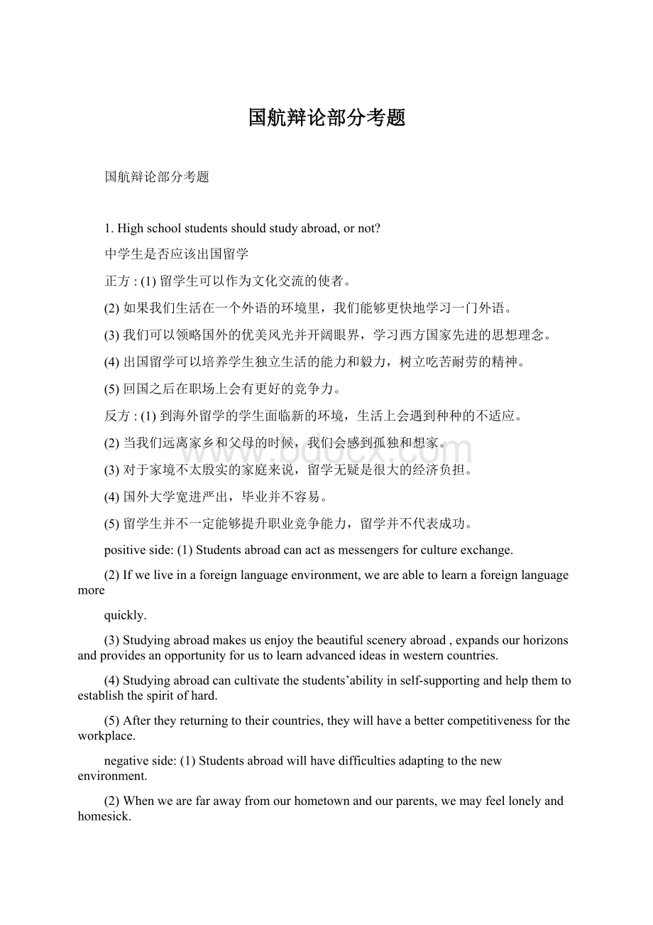 国航辩论部分考题.docx_第1页