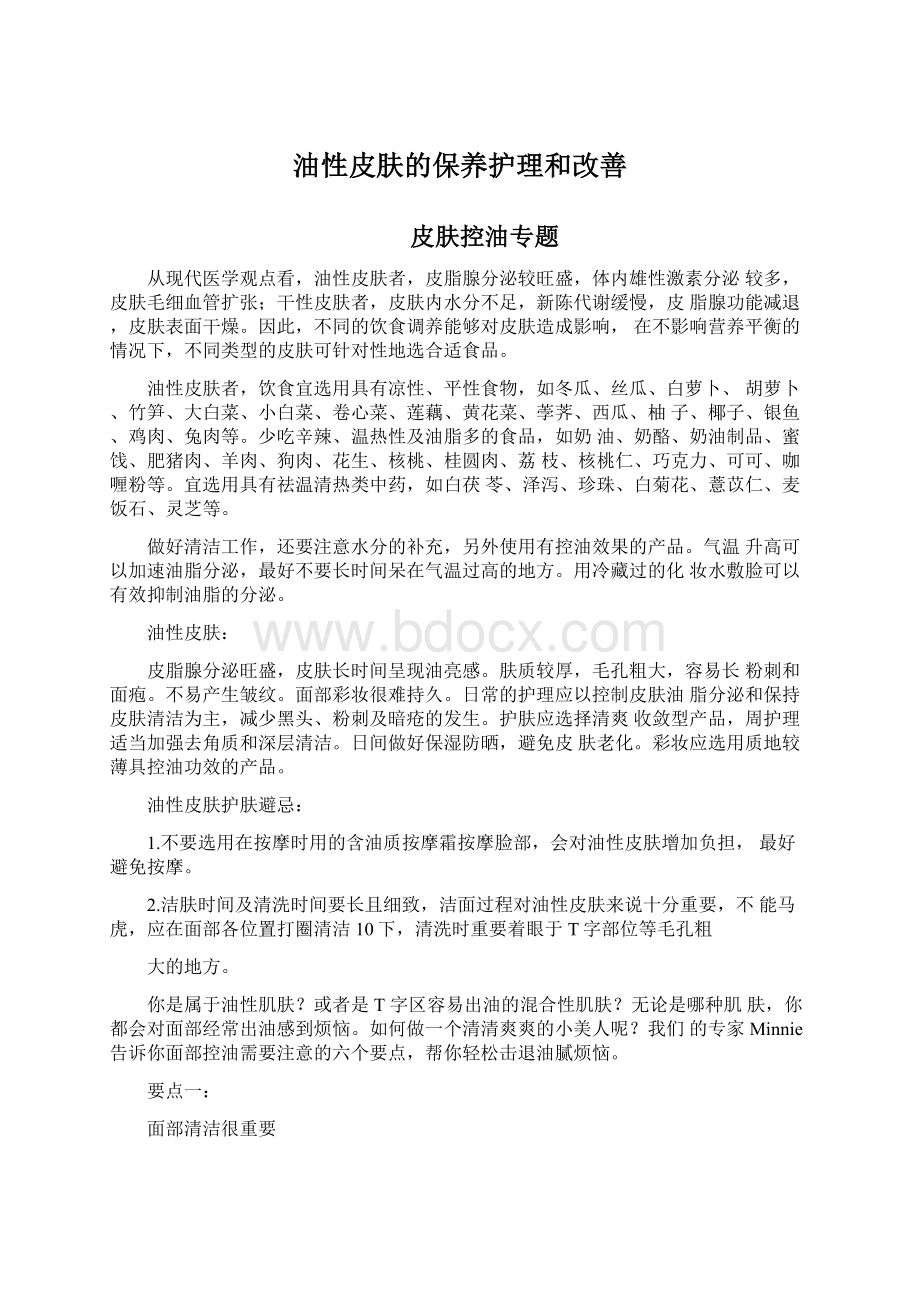 油性皮肤的保养护理和改善Word文件下载.docx