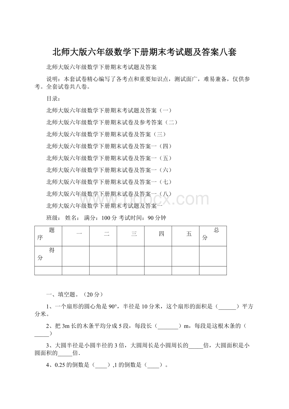 北师大版六年级数学下册期末考试题及答案八套Word格式.docx