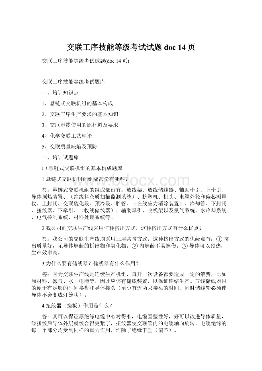 交联工序技能等级考试试题doc 14页.docx