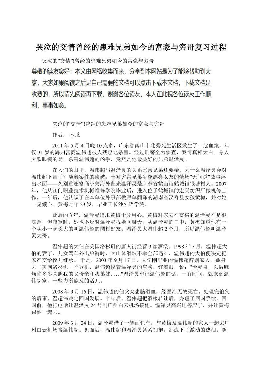 哭泣的交情曾经的患难兄弟如今的富豪与穷哥复习过程Word格式.docx_第1页