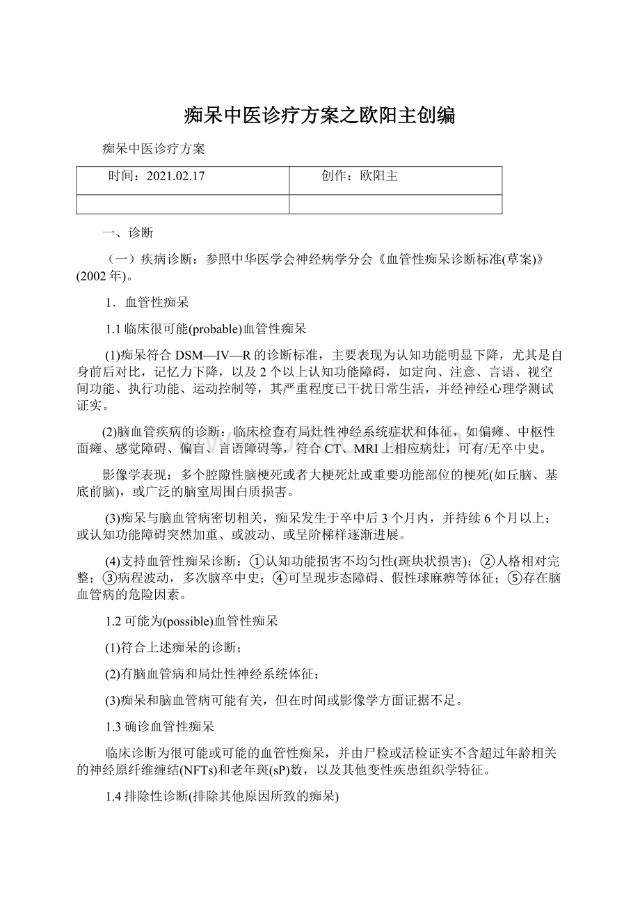 痴呆中医诊疗方案之欧阳主创编.docx_第1页