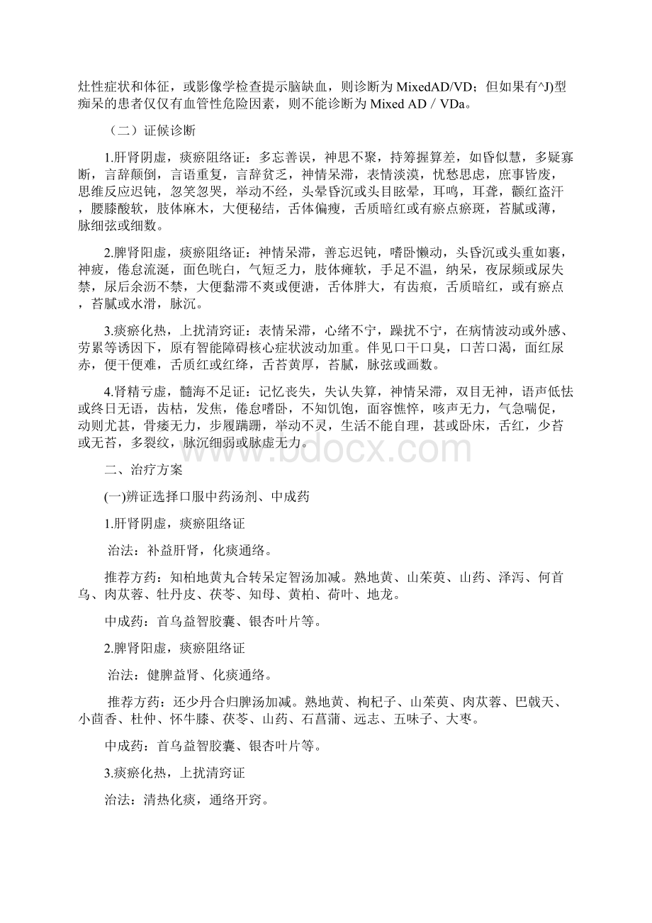 痴呆中医诊疗方案之欧阳主创编.docx_第3页